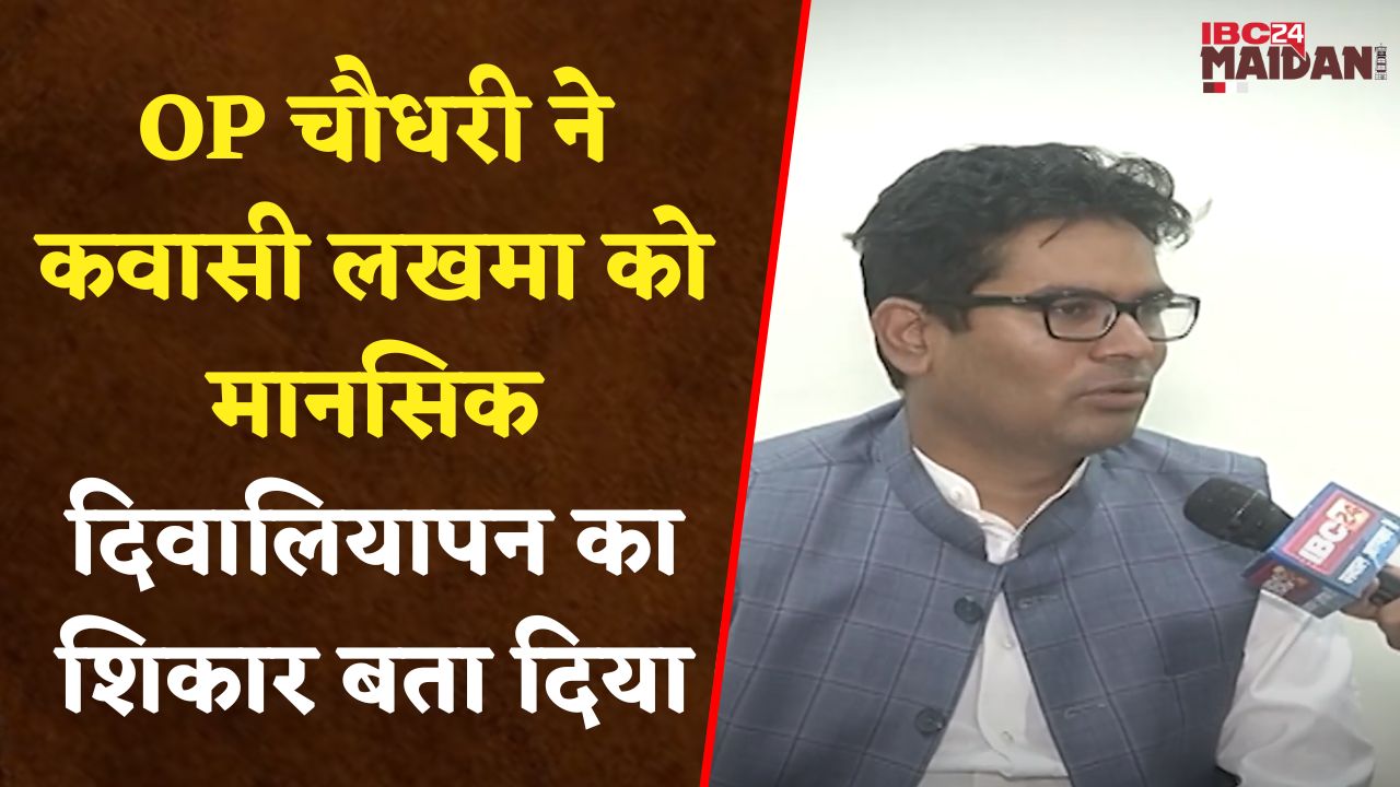 Raipur: बस्तर से कांग्रेस प्रत्याशी Kawasi Lakhma पर OP Chaudhary ने कसा तंज