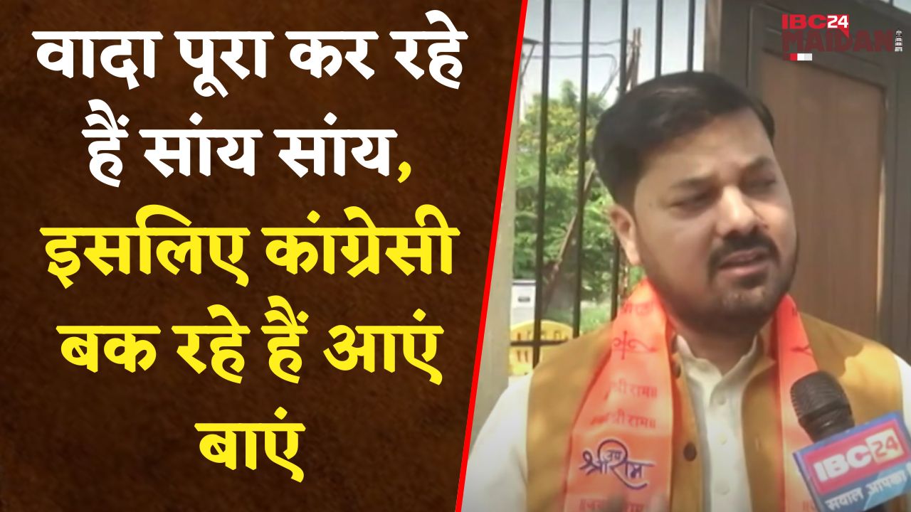 Raipur: Anuj Sharma ने कहा- हम अपना वादा पूरा कर रहे हैं सांय सांय, इसलिए कांग्रेसी बक रहे आएं बाएं