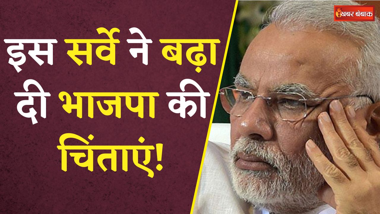 इस Opinion Poll से BJP में टेंशन, Congress में खुशी की लहर.. | Loksabha Election 2024