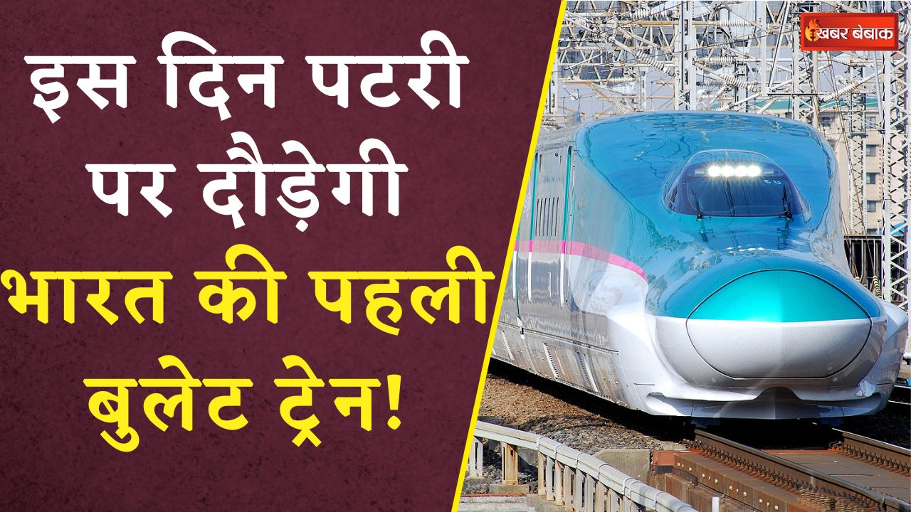 Bullet Train India: भारत की पहली बुलेट ट्रेन कब दौड़ेगी पटरियों पर? रेल मंत्री ने करी बड़ी घोषणा