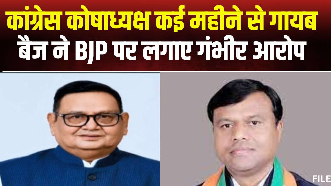 CG News: कांग्रेस कोषाध्यक्ष गायब। Deepak Baij ने कहा- BJP हमारे नेताओं को डराने का काम कर रही है