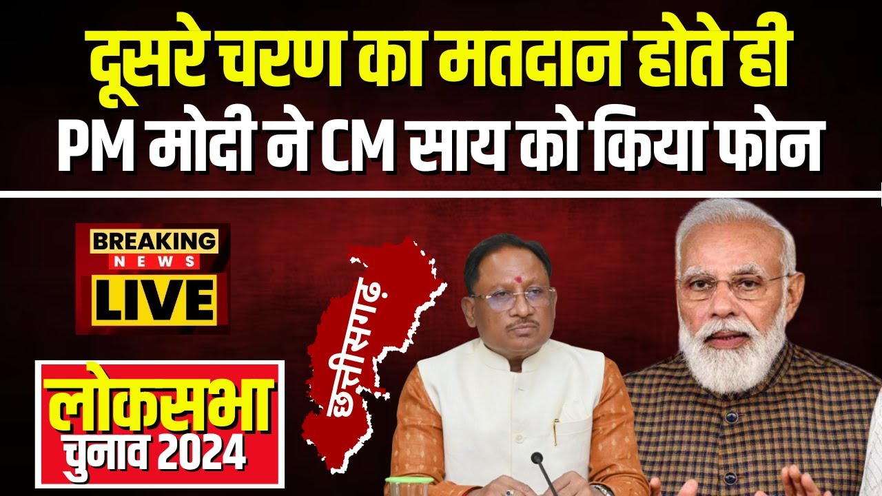 CG Loksabha Election Phase 2: PM Modi ह CM Vishnudeo Sai ल करिन फोन। दूसर चरण ल लेके होइस गोठबात