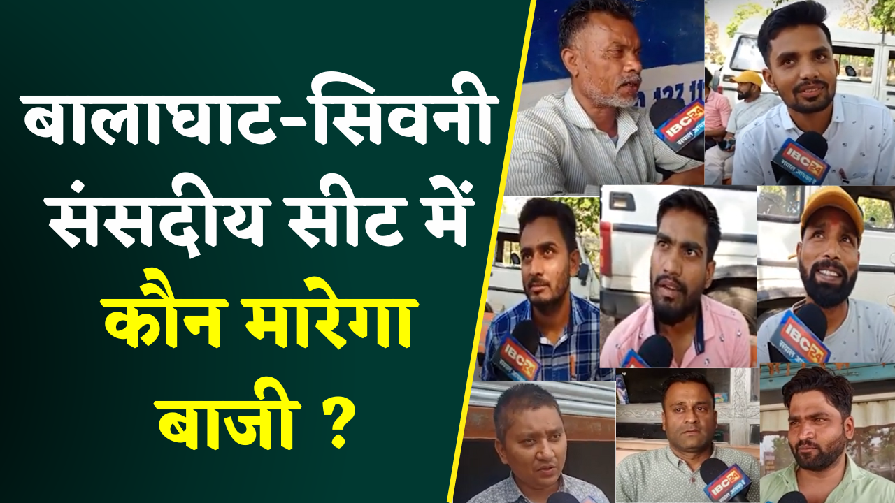 Balaghat Lok sabha Election 2024 : सीधे जनता से जानिए चुनाव में किसका पड़ला भारी..