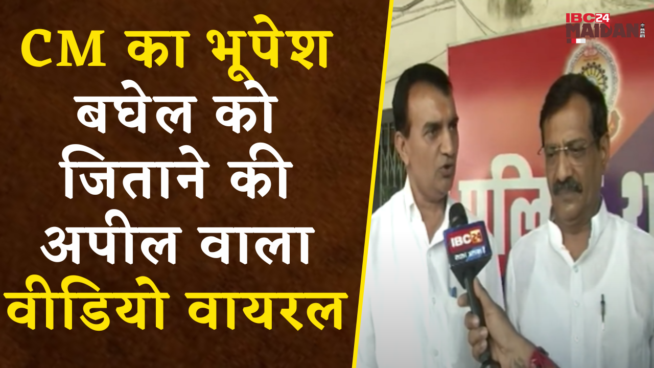 Raipur: CM Vishnudeo Sai का Bhupesh Baghel को जिताने की अपील वाला Video Viral, BJP ने की FIR की मांग