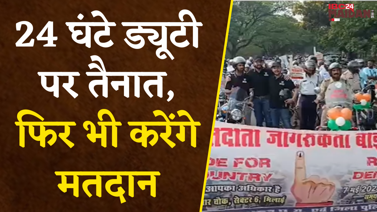 Bhilai: मतदान को लेकर Police के अधिकारियों और जवानों ने Bike Rally निकालकर दिया संदेश…| देखिए…