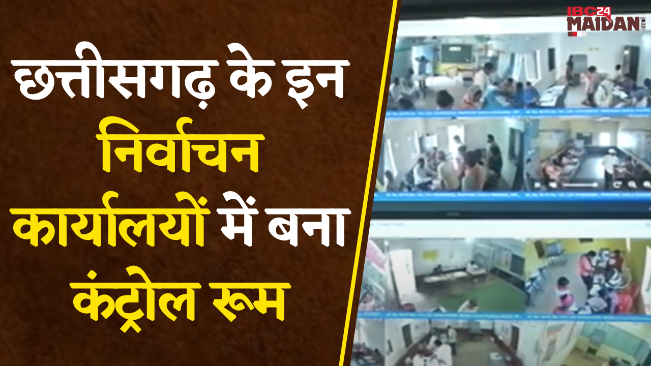 Raipur: CG में पहली चरण में 811 मतदान केंद्रों पर Webcasting, मतदान प्रक्रिया पर रखी जा रही नजर |