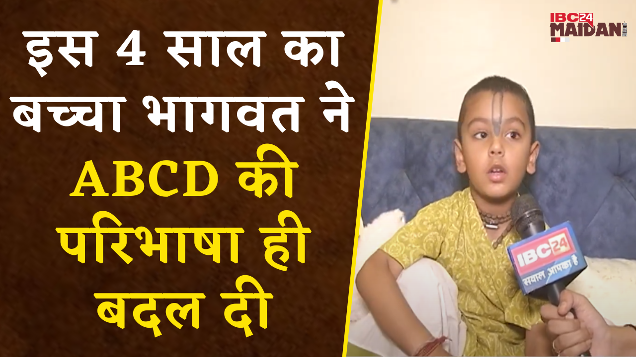Raipur: महज 4 साल का भक्त Bhagwat क्यों है कृष्ण भक्ति में लीन, जानिए कैसी है उसकी दिनचर्या |