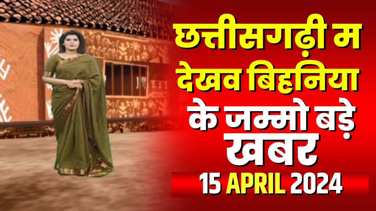 Chhattisgarhi News : बिहनिया ले जानव प्रदेस के हाल छत्तीसगढ़ी में | हमर बानी हमर गोठ | 15 April 2024
