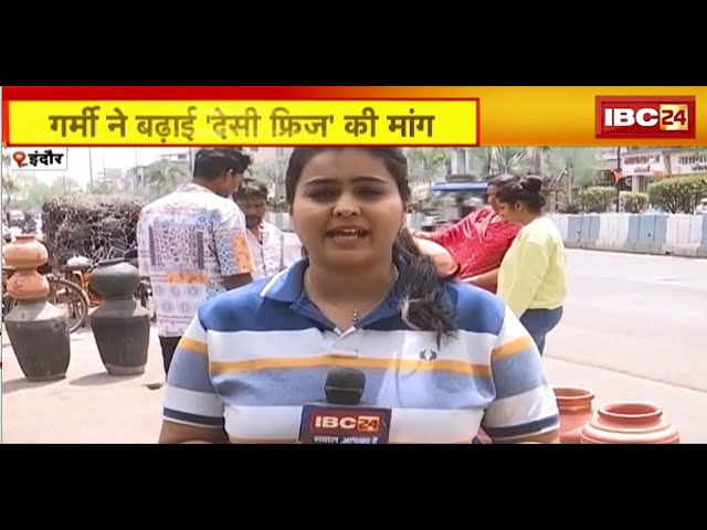 Indore News : गर्मी ने बढ़ाई ‘देसी फ्रीज’ की मांग | ‘देसी फ्रीज’ खरीदने उमड़ रही लोगों की भीड़ | देखिए