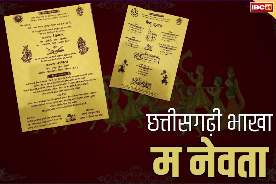 Chhattisgarhi Invitation Card: IBC24 के कार्यक्रम ‘हमर बानी हमर गोठ’ का असर.. परिवार ने छत्तीसगढ़ी में छपाया शादी का कार्ड, सुने क्या कहा दूल्हे ने..