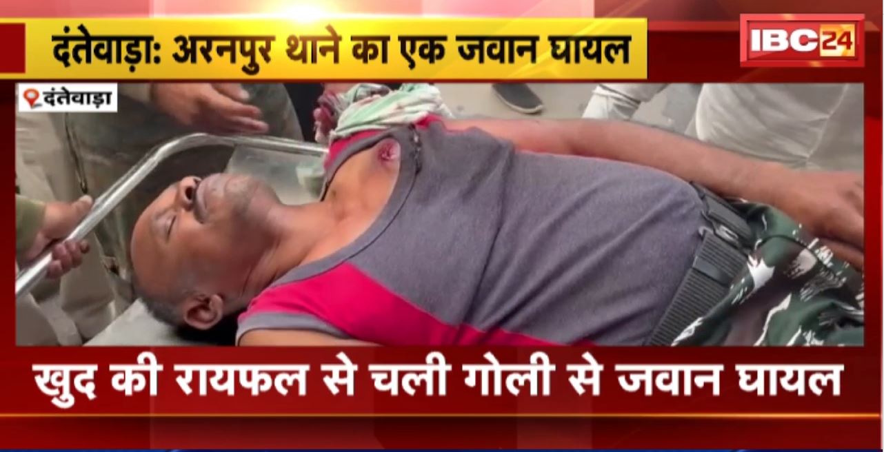 Dantewada News : खुद की रायफल से चली गोली से जवान घायल। इलाज के लिए लाया गया जिला अस्पताल