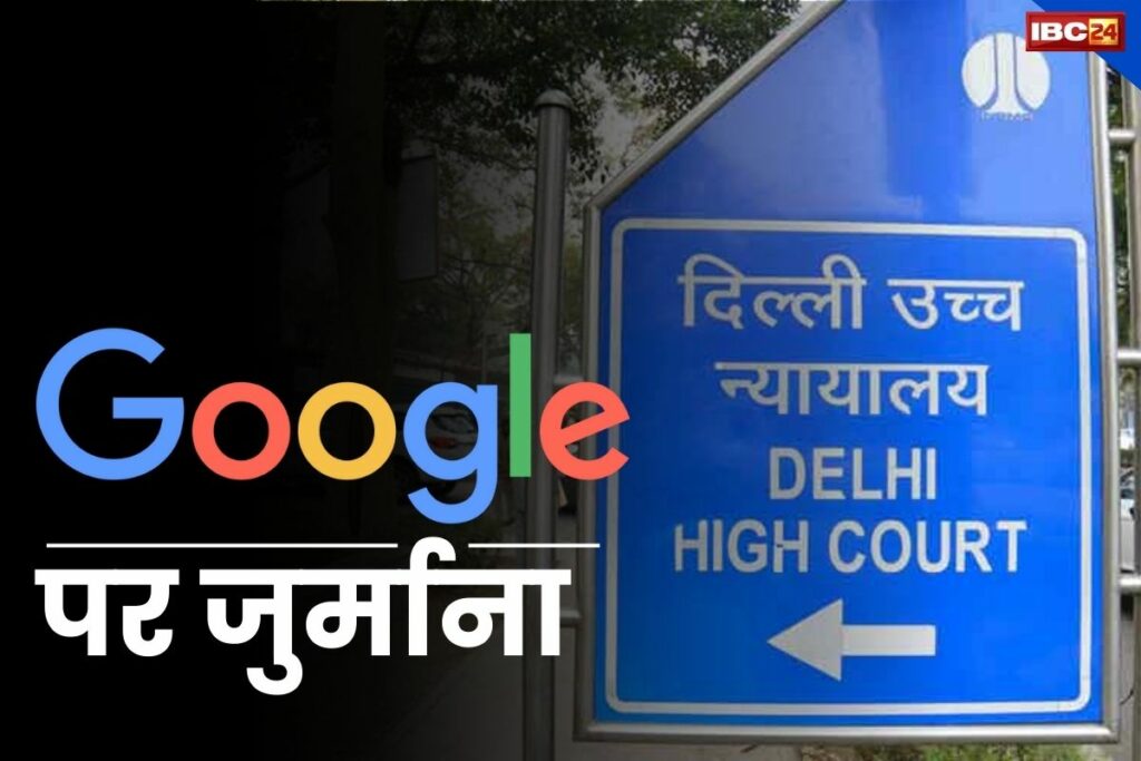 Delhi High Court imposed a fine of Rs 1 lakh on Google