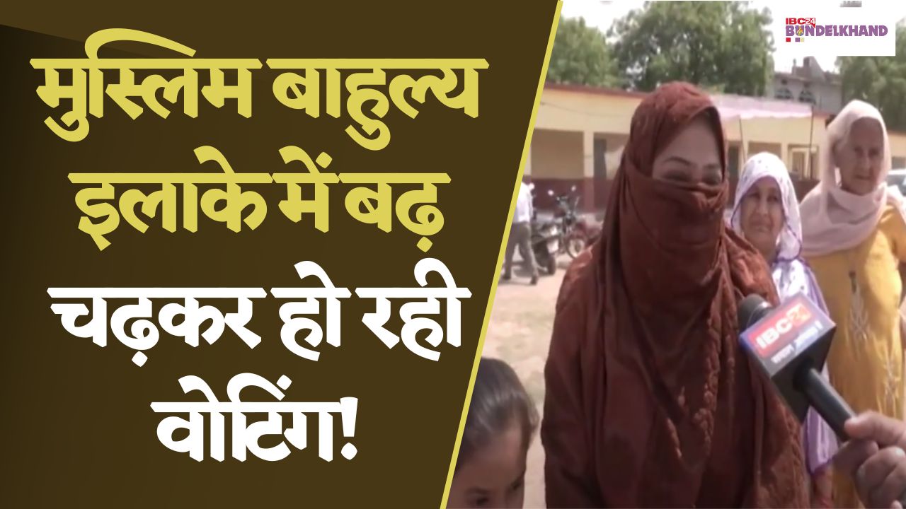 Tikamgarh में मतदान को लेकर ज्यादा उत्साह नहीं लेकिन मुस्लिम बाहुल्य इलाके में बढ़ चढ़कर वोटिंग
