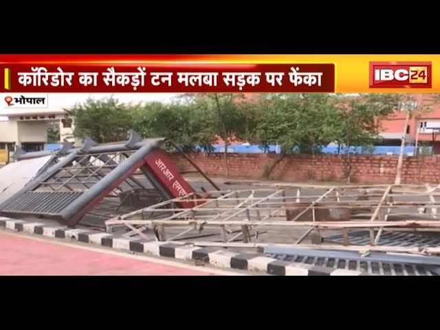 Bhopal : BRTS Corridor हटाने में ठेकेदार कंपनी की लापरवाही | कॉरिडोर का सैकड़ों टन मलबा सड़क पर फेंका