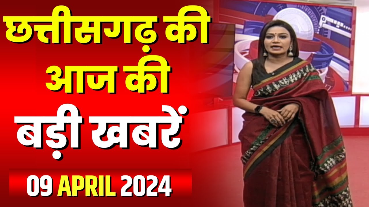 Chhattisgarh Latest News Today | Good Morning CG | छत्तीसगढ़ आज की बड़ी खबरें | 09 April 2024