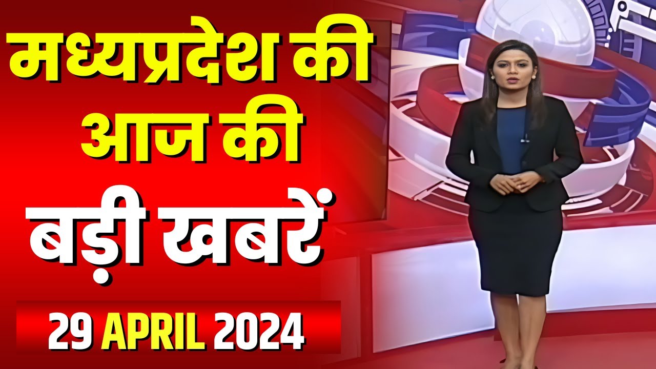 Madhya Pradesh Latest News Today | Good Morning MP | मध्यप्रदेश आज की बड़ी खबरें | 29 April 2024