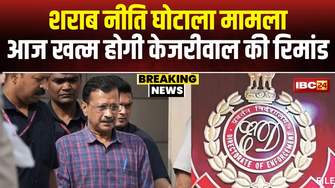 Arvind Kejriwal Latest News: आज खत्म होगी केजरीवाल की रिमांड। राउज एवेन्यू कोर्ट में किए जाएंगे पेश