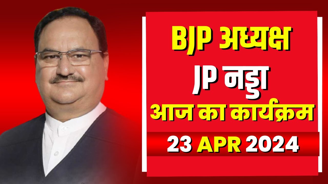 BJP President JP Nadda के आज के कार्यक्रम | देखिए पूरा Schedule | 23 April 2024
