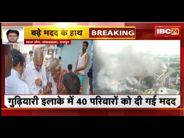 Raipur Fire News: आग हादसे के पीड़ितों को सहायता। गुढ़ियारी इलाके में 40 परिवारों को दी गई सहायता