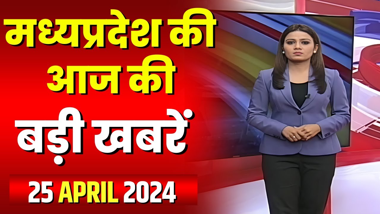 Madhya Pradesh Latest News Today | Good Morning MP | मध्यप्रदेश आज की बड़ी खबरें | 25 April 2024