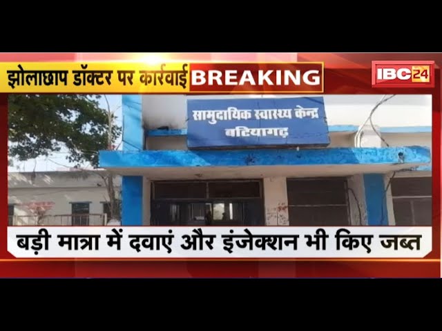 MP News: झोलाछाप डॉक्टरों पर स्वास्थ्य विभाग की कार्रवाई। BMO बटियागढ़ ने देर रात की कार्रवाई