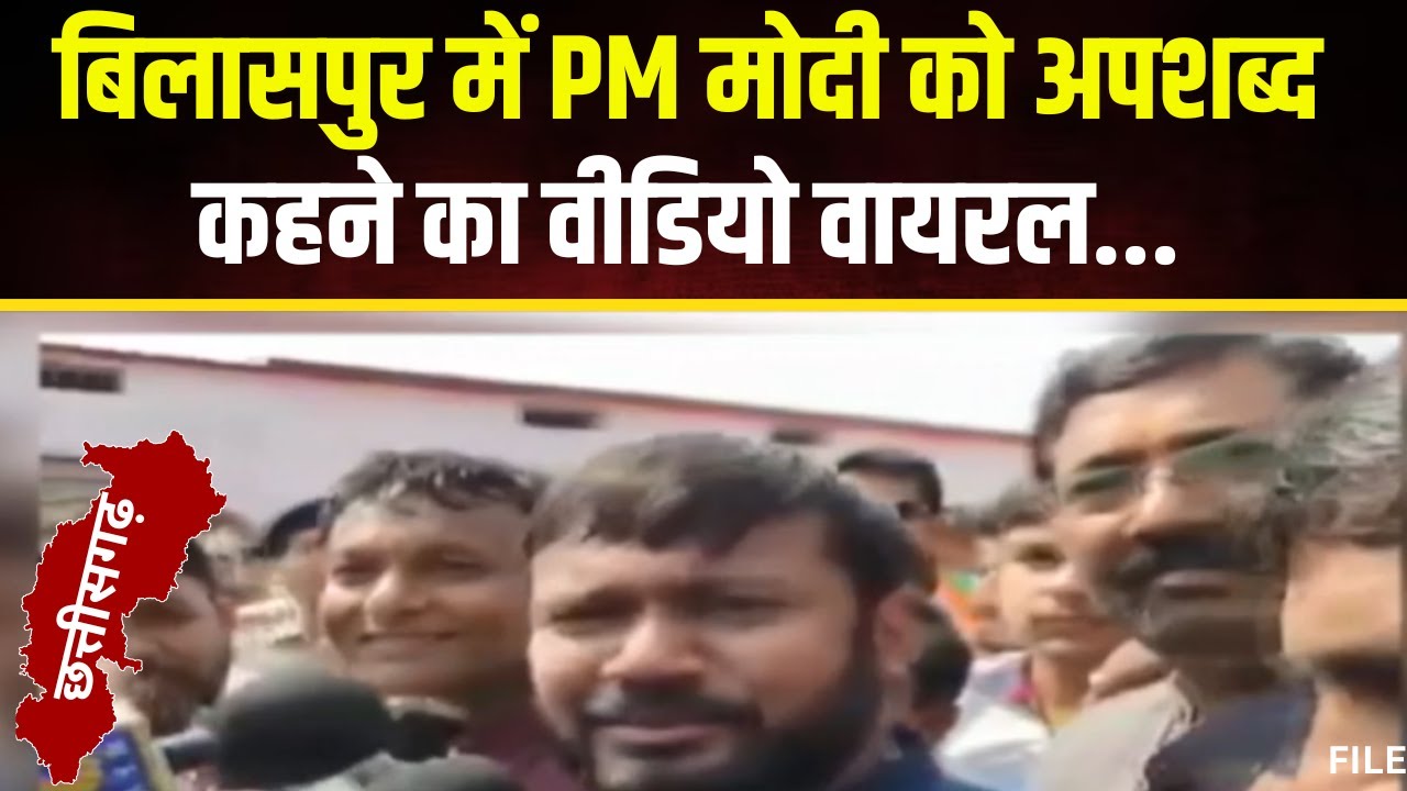 CG News: कांग्रेस समर्थकों ने PM Modi को कहे अपशब्द। हंसते नजर आए कांग्रेस नेता Kanhaiya Kumar