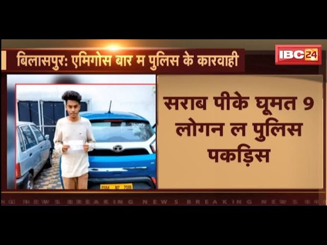 Amigos Bar Bilaspur: एमिगोस बार म पुलिस के कारवाही। दारू पीके घूमत 9 लोगन ल पुलिस पकड़िस