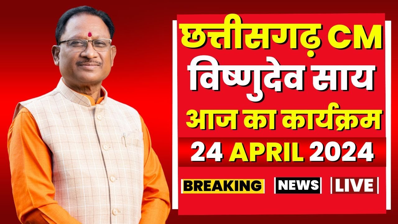 Chhattisgarh CM Vishnudeo Sai के आज के कार्यक्रम | देखिए पूरा Schedule | 24 April 2024