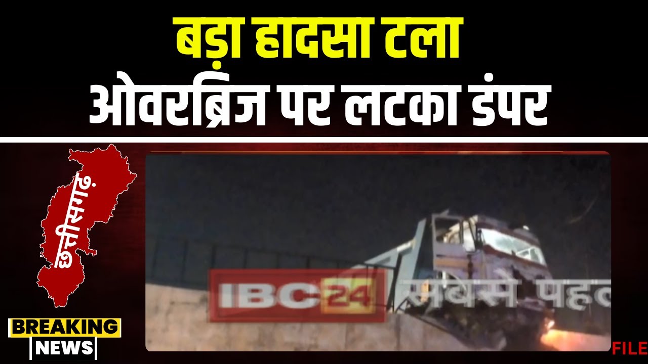 Raipur Truck Accident: राजेंद्र नगर ओवर ब्रिज पर टला बड़ा हादसा। हादसे के बाद ओवर ब्रिज पर लटका ट्रक
