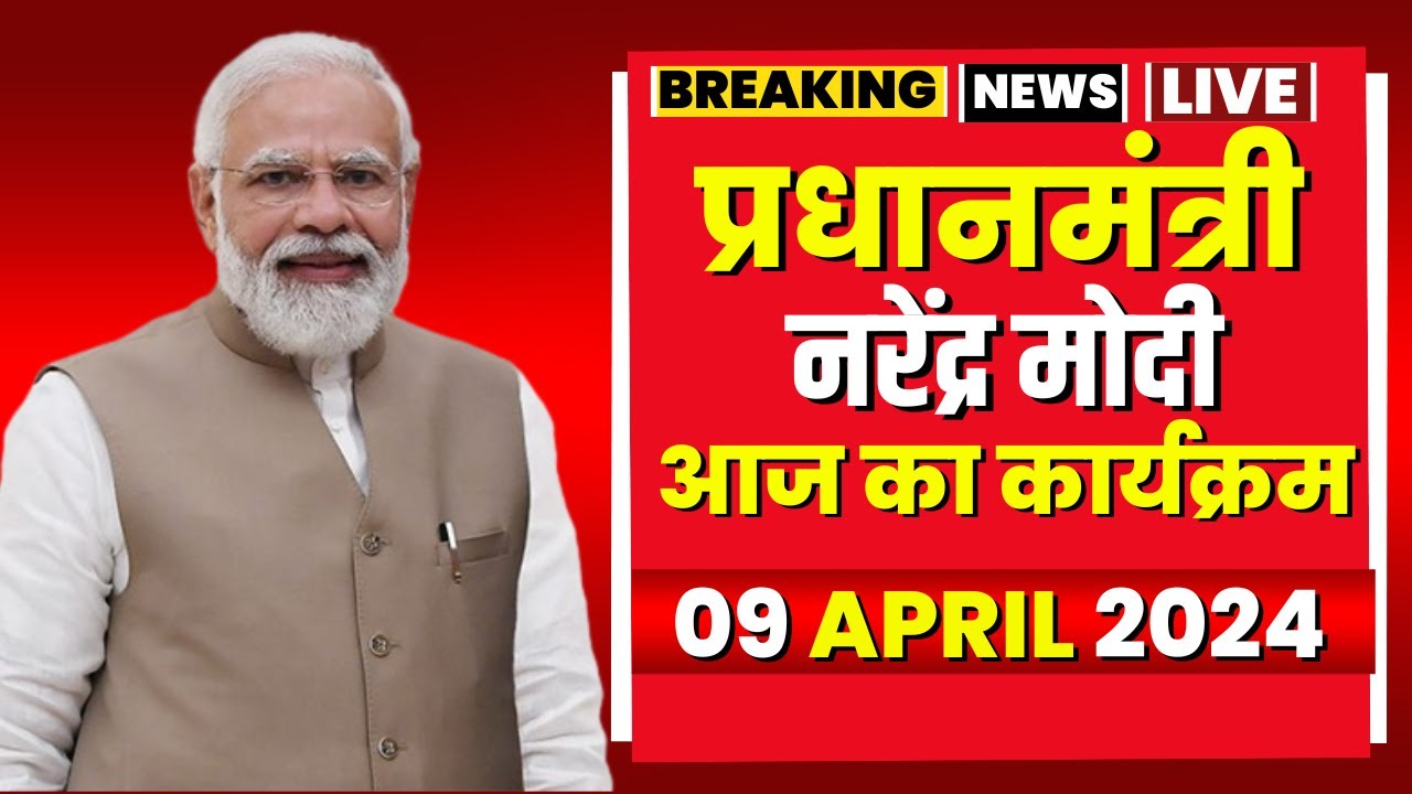 PM Modi Today’s Program | प्रधानमंत्री नरेंद्र मोदी के आज के कार्यक्रम। 09 April 2024