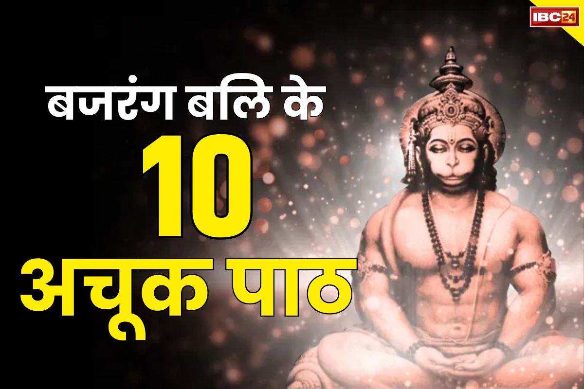 Hanuman Janmotsav Mantra: हनुमान चालीसा ही नहीं बल्कि यह 10 पाठ भी हैं अचूक और असरदार.. क्षण भर में दूर हो जाते हैं जीवन के हर संकट..