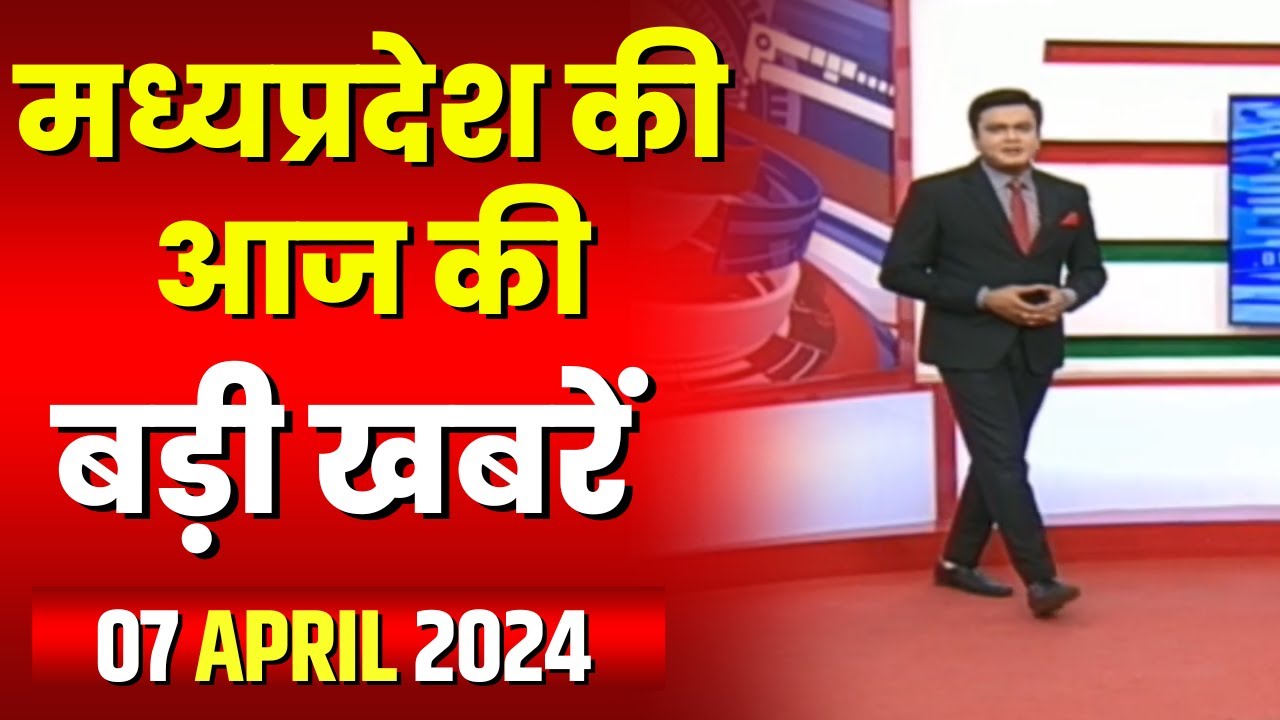 Madhya Pradesh Latest News Today | Good Morning MP | मध्यप्रदेश आज की बड़ी खबरें | 07 April 2024