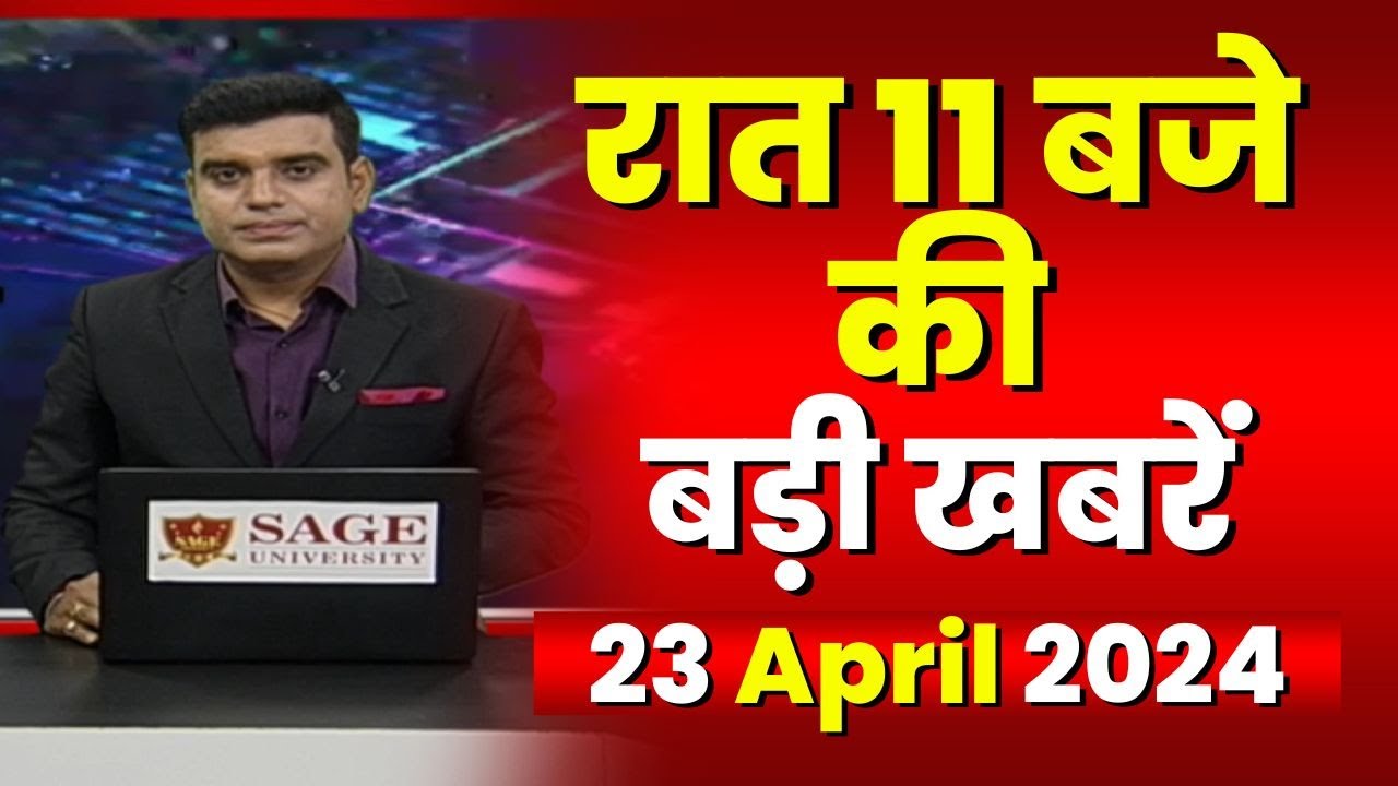 Chhattisgarh-Madhya Pradesh की रात 11 बजे की बड़ी खबरें | 23 April 2024 | खबर 11 बजे