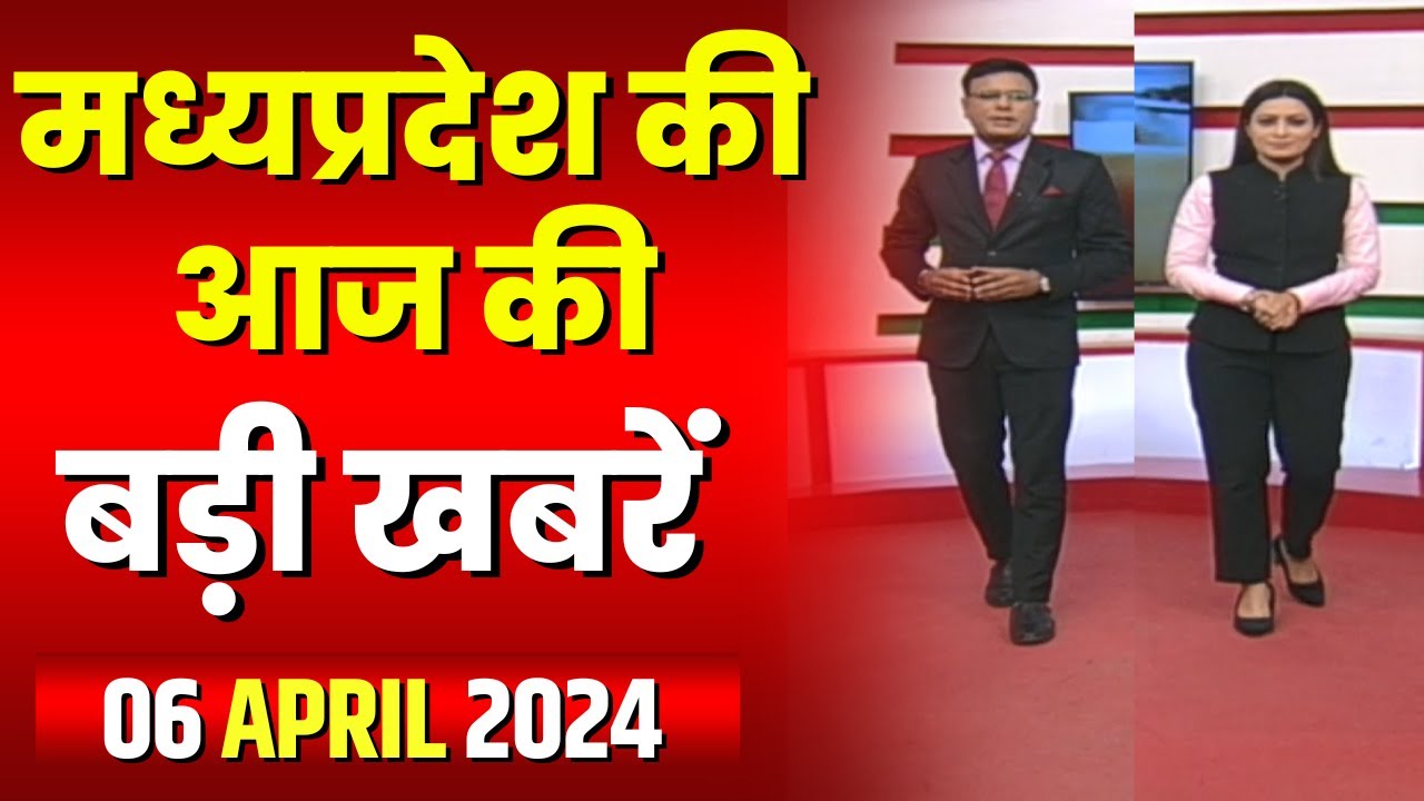 Madhya Pradesh Latest News Today | Good Morning MP | मध्यप्रदेश आज की बड़ी खबरें | 06 April 2024