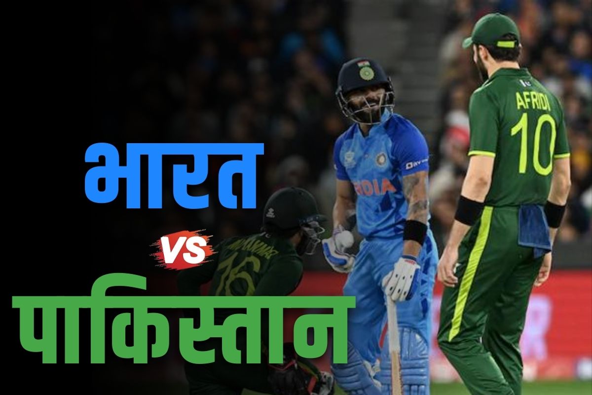 IND vs PAK T20 WC: भारत-पाकिस्तान मुकाबले से बदल जाएगी इस देश की किस्मत.. दुनियाभर के क्रिकेट फैंस कर रहे हैं रुख..