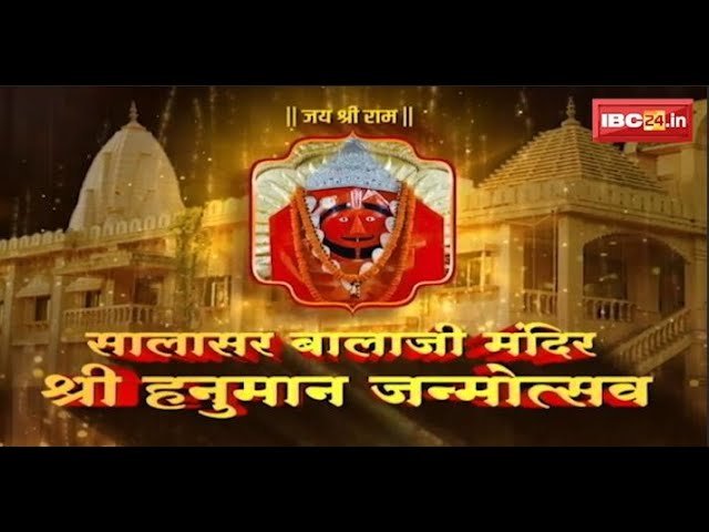 Hanuman Janmotsav at Salasar Balaji Dham: श्री सालासार बालाजी धाम में हनुमान जन्मोत्सव पर कार्यक्रम