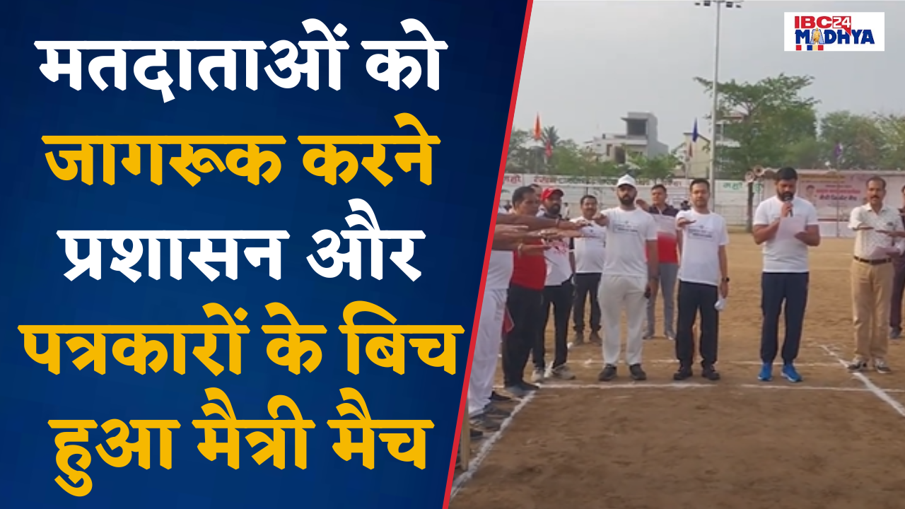 Harda: मतदाताओं को जागरूक करने प्रशासन और पत्रकारों के बिच मैत्री मैच, प्रशासन ने पत्रकारों को हराया
