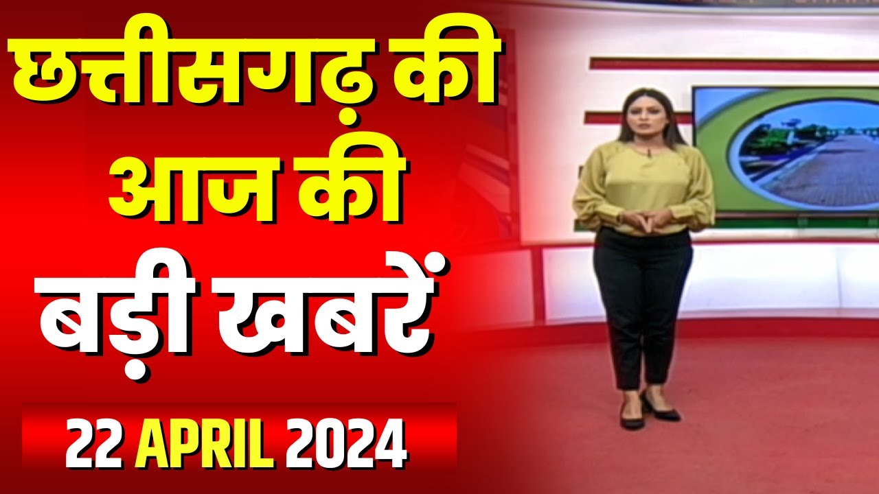 Chhattisgarh Latest News Today | Good Morning CG | छत्तीसगढ़ आज की बड़ी खबरें | 22 April 2024