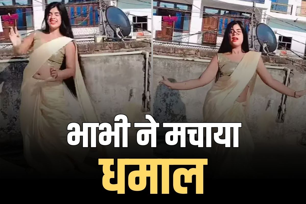 Indian Desi Bhabhi Video: देसी भाभी ने मचाया छत पर धमाल.. ऐसी हिलाई कमर की बार-बार देखकर भी नहीं भरेगा दिल