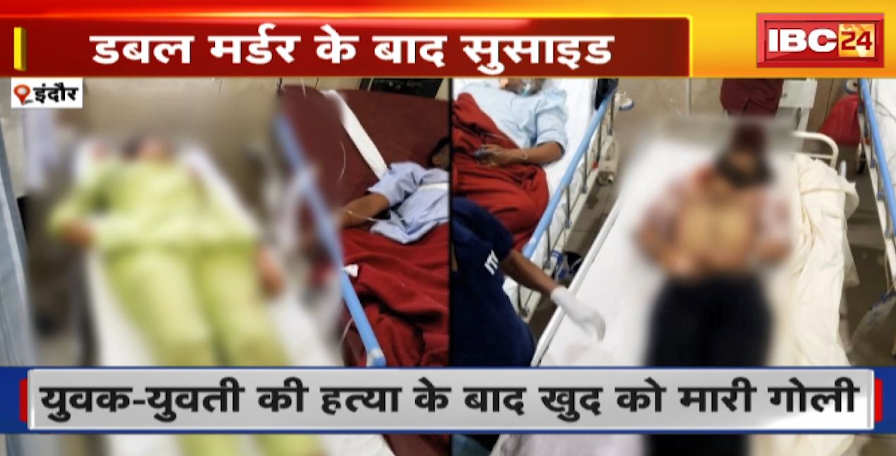 Indore Double Murder Case : एकतरफा प्रेम में डबल मर्डर के बाद युवक ने दी जान | युवक ने युवती और उसके मौसेरे भाई को मारी गोली