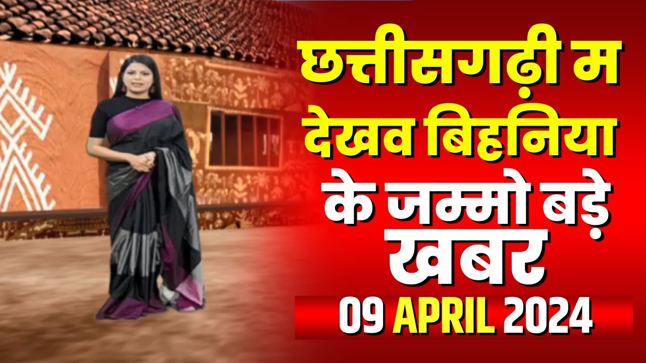 Chhattisgarhi News : बिहनिया ले जानव प्रदेस के हाल छत्तीसगढ़ी में | हमर बानी हमर गोठ | 09 April 2024