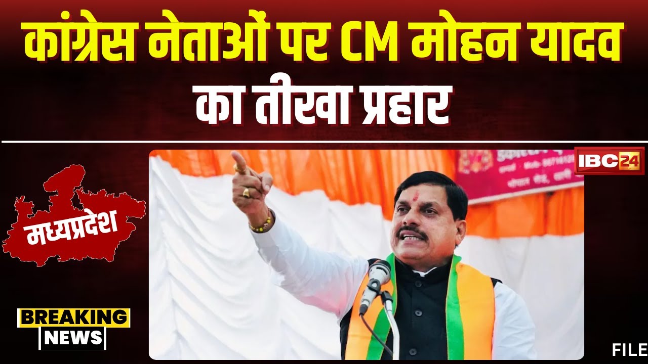 ‘Congress नेताओं पर शक्ति का प्रकोप है’। CM Mohan Yadav का कांग्रेस नेताओं पर तीखा हमला। देखिए…