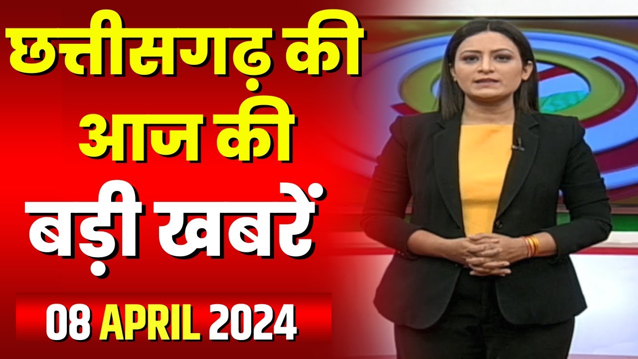Chhattisgarh Latest News Today | Good Morning CG | छत्तीसगढ़ आज की बड़ी खबरें | 08 April 2024