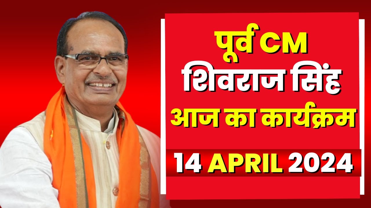 Madhya Pradesh Former CM Shivraj Singh के आज के कार्यक्रम | देखिए पूरा Schedule | 14 April 2024