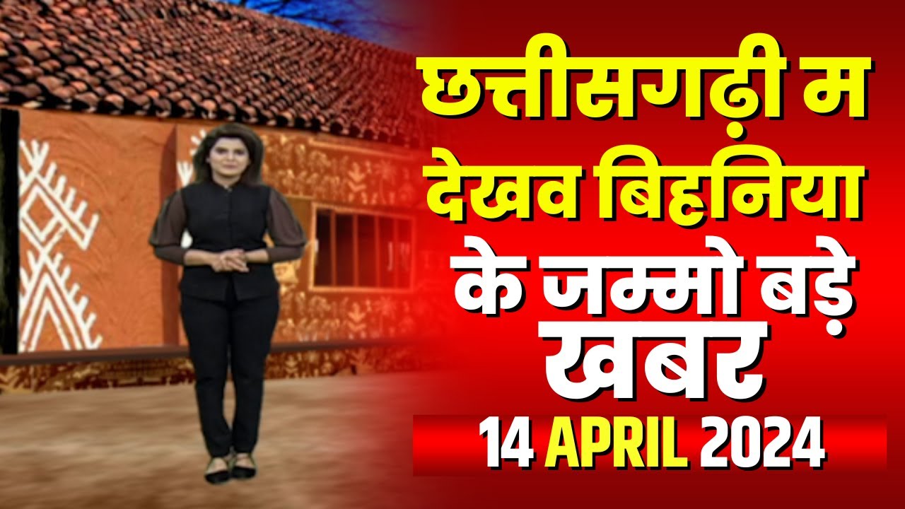 Chhattisgarhi News : बिहनिया ले जानव प्रदेस के हाल छत्तीसगढ़ी में | हमर बानी हमर गोठ | 14 April 2024