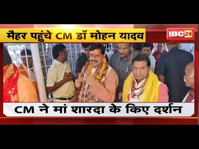 CM Mohan Yadav in Maihar: मैहर पहुंचे CM Mohan Yadav। मां शारदा के दर्शन कर करेंगे चुनावी सभा