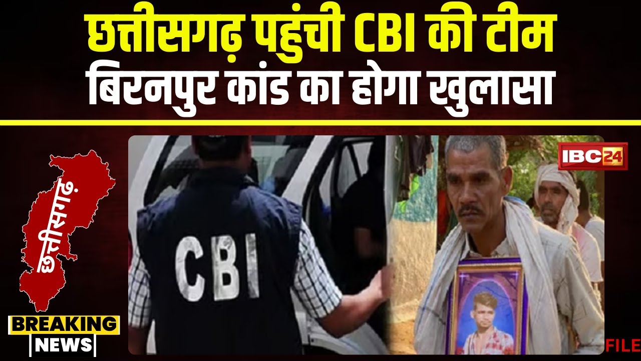 Biranpur Case: Chhattisgarh पहुंची CBI की टीम। CBI Team बिरनपुर में कैंप लगाकर करेगी केस की जांच