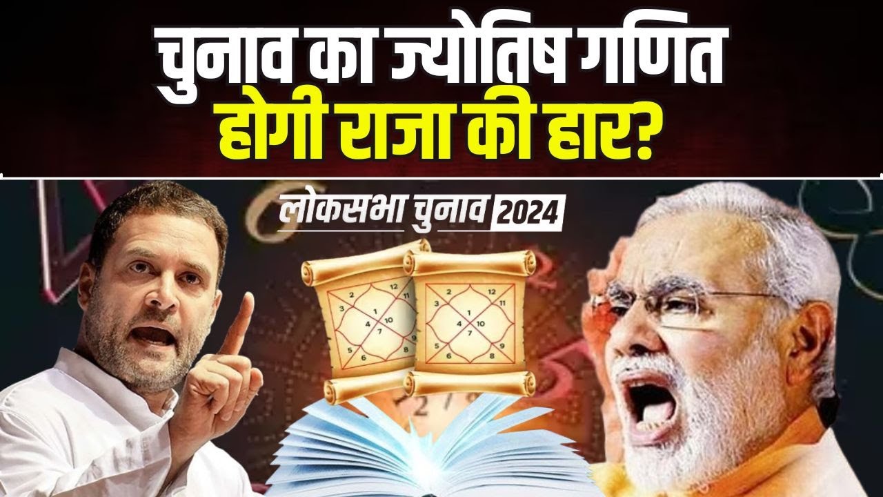 Lok Sabha Elections Astrological Prediction: राजा की होगी हार? पहले चरण के चुनाव में ज्योतिष का दावा