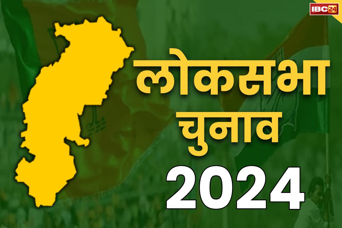 Lok Sabha Election 2024 2nd Phase: राजनांदगांव, कांकेर और महासमुंद के लिए आज से थम जायेगा चुनाव प्रचार का दौर, 26 को मतदान