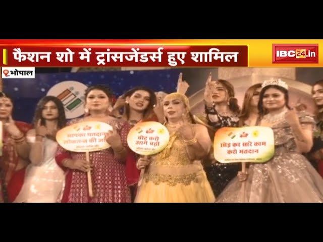 Bhopal में चुनाव आयोग की अनोखी पहल | Fashion Show में Transgender हुए शामिल, मतदान करने की अपील की